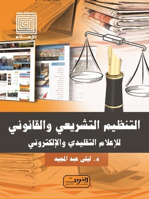 cover image of التنظيم التشريعي والقانوني للإعلام التقليدي والإلكتروني
